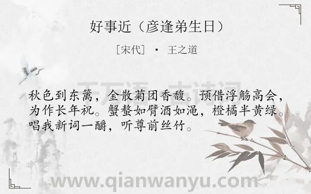 《好事近（彦逢弟生日）》作者是宋代的王之道.诗词全文约共53字.