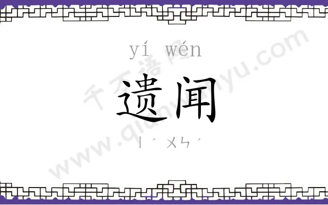 遗闻
