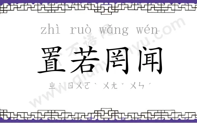 置若罔闻