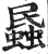 蟁(明·印刷字体·洪武正韵)