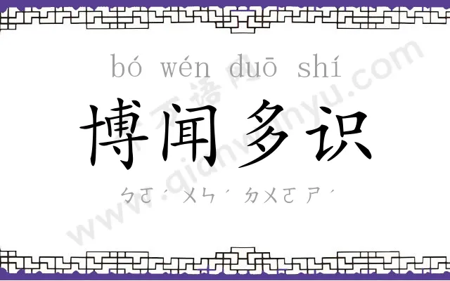 博闻多识 博闻多识