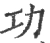 功(宋·印刷字体·广韵)
