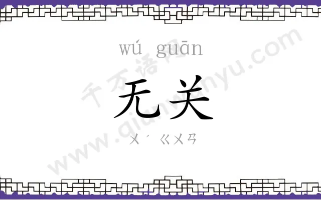 无关