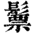 𩮳(清·印刷字体·康熙字典)