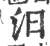 汩(宋·印刷字体·广韵)