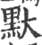 𪐝(宋·印刷字体·广韵)