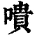 嘳(清·印刷字体·康熙字典)