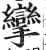 挛(明·印刷字体·洪武正韵)