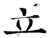 立(唐·石经·开成石经)