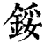 鋖(清·印刷字体·康熙字典)
