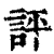 評(清·印刷字体·康熙字典)