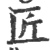 匠(宋·印刷字体·广韵)
