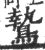 騺(宋·印刷字体·广韵)