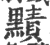 𪒑(宋·印刷字体·广韵)