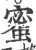 蜜(宋·印刷字体·广韵)