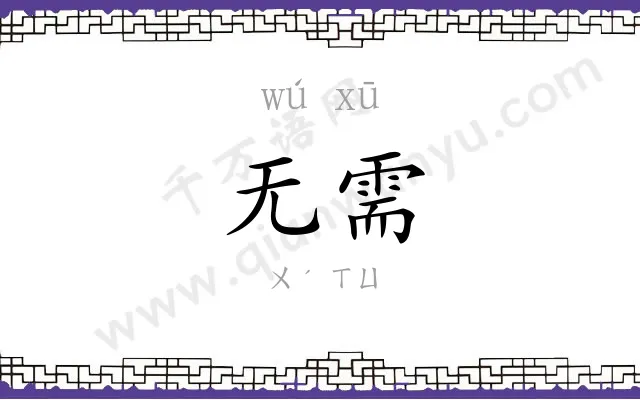 无需