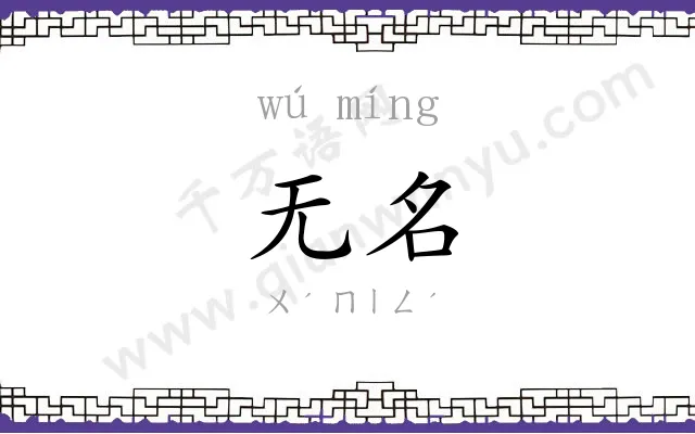 无名