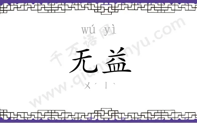 无益