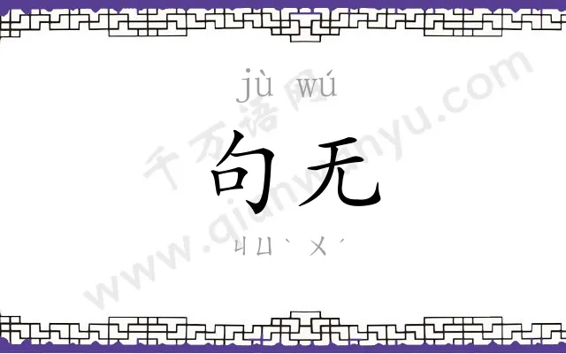 句无
