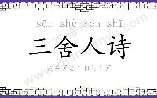 三舍人诗