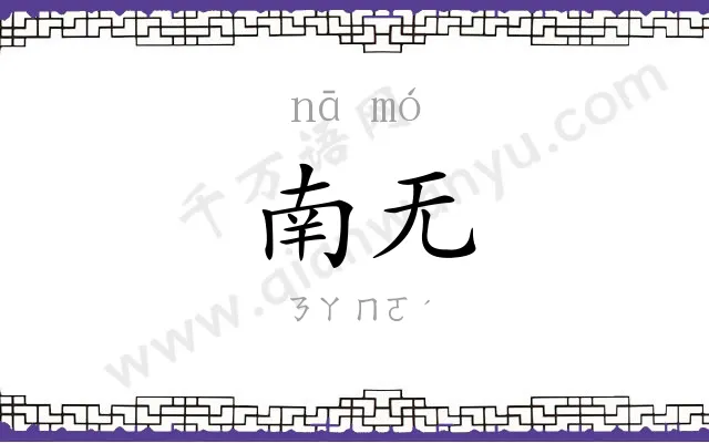 南无 南无
