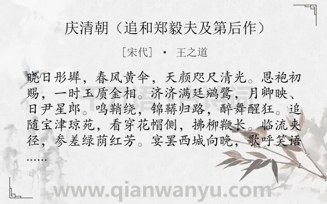 《庆清朝（追和郑毅夫及第后作）》作者是宋代的王之道.诗词全文约共118字.