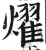 耀(明·印刷字体·洪武正韵)