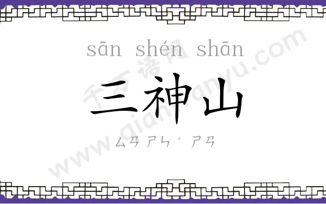 三神山