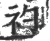 礿(宋·印刷字体·广韵)