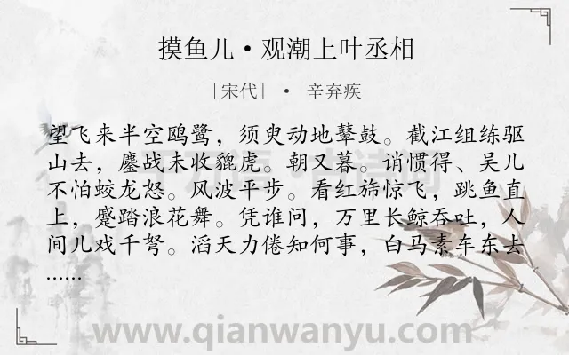 《摸鱼儿·观潮上叶丞相》作者是宋代的辛弃疾.本诗词属于咏物;怀古 历史类诗词.诗词全文约共139字.