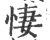 悽(宋·印刷字体·广韵)