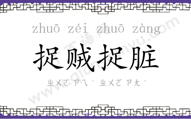 捉贼捉脏