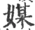 媒(宋·印刷字体·广韵)