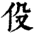 伇(清·印刷字体·康熙字典)