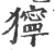 獰(宋·印刷字体·广韵)