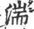 湍(宋·印刷字体·广韵)