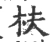 枎(宋·印刷字体·广韵)