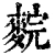 䴷(清·印刷字体·康熙字典)