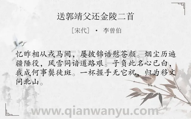 《送郭靖父还金陵二首》作者是宋代的李曾伯.诗词全文约共64字.