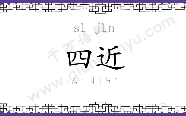 四近