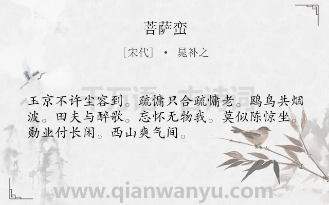 《菩萨蛮》作者是宋代的晁补之.本诗词属于高三类诗词.诗词全文约共52字.