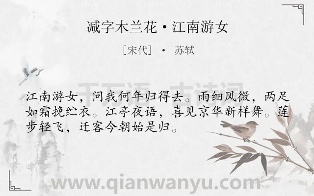 《减字木兰花·江南游女》作者是宋代的苏轼.本诗词属于向往;美好;生活类诗词.诗词全文约共52字.
