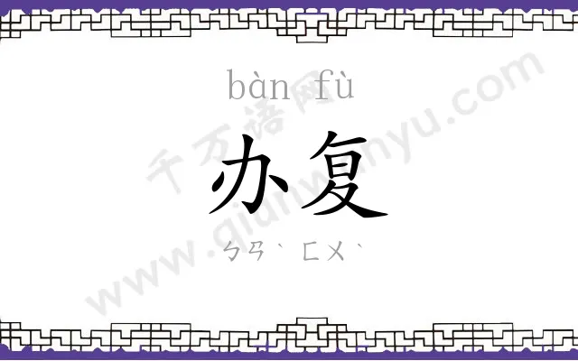 办复