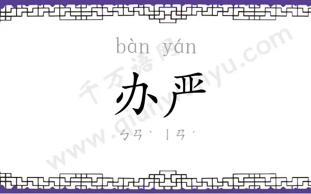 办严