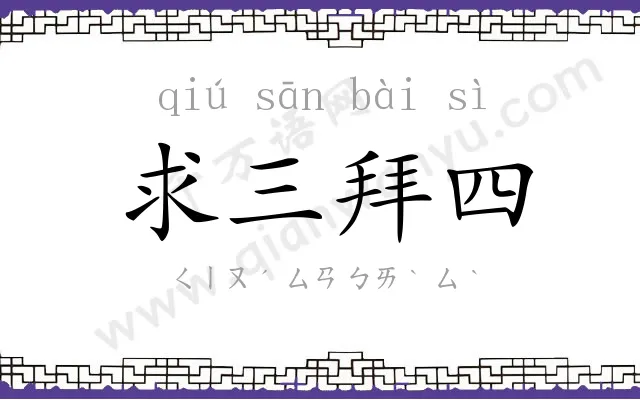 求三拜四