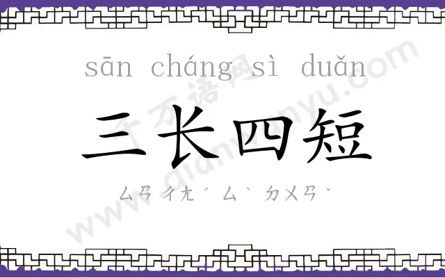 三长四短 三长四短