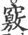窍(宋·印刷字体·广韵)