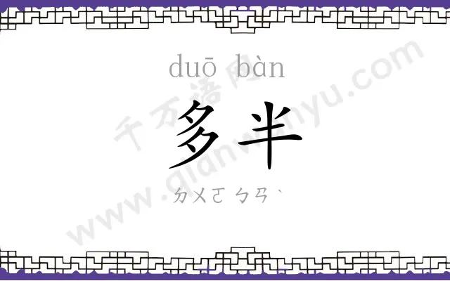 多半