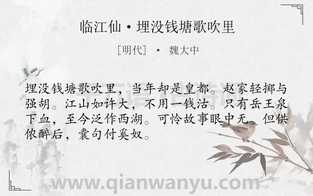《临江仙·埋没钱塘歌吹里》作者是明代的魏大中.本诗词属于咏史怀古;感伤类诗词.诗词全文约共70字.