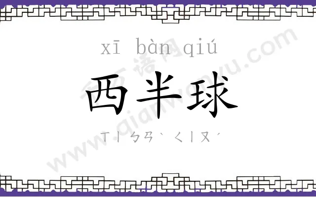 西半球 西半球
